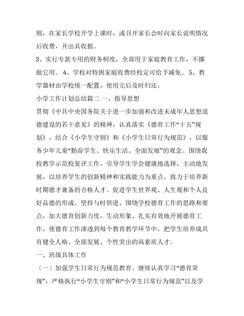 2023年小学工作计划总结(15篇)_第3页