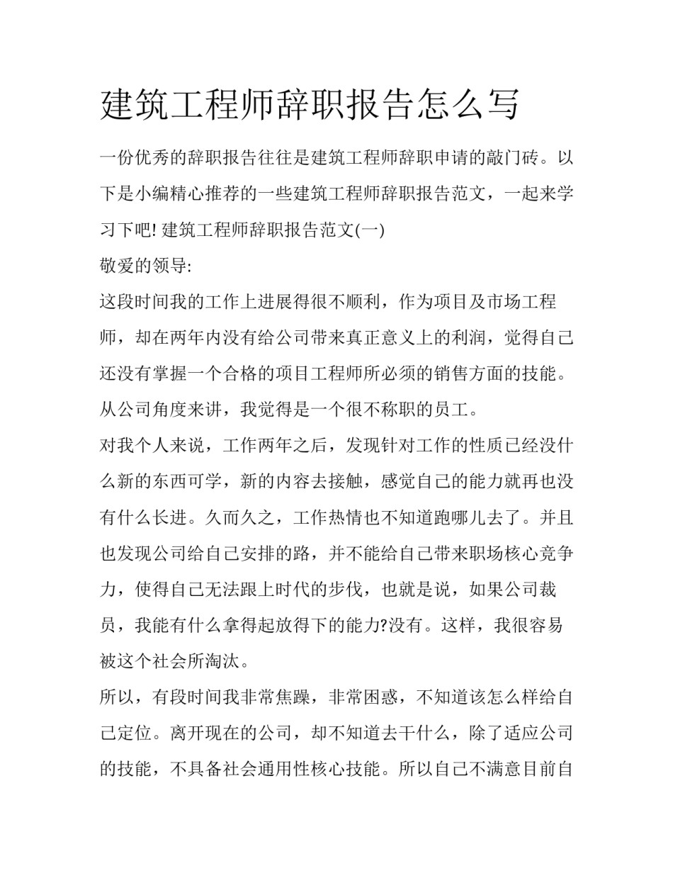 建筑工程师辞职报告怎么写_第1页