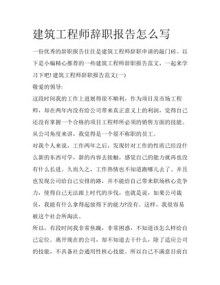 建筑工程师辞职报告怎么写