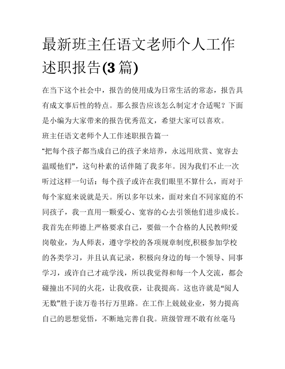 最新班主任语文老师个人工作述职报告(3篇)_第1页