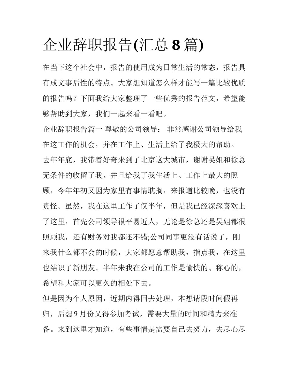 企业辞职报告(汇总8篇)_第1页