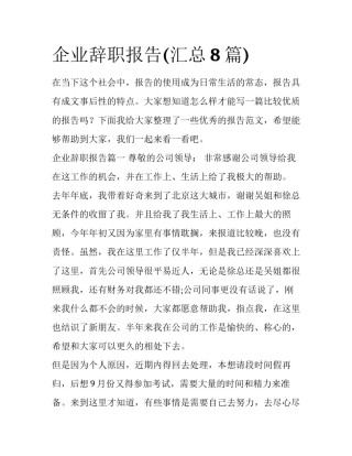 企业辞职报告(汇总8篇)