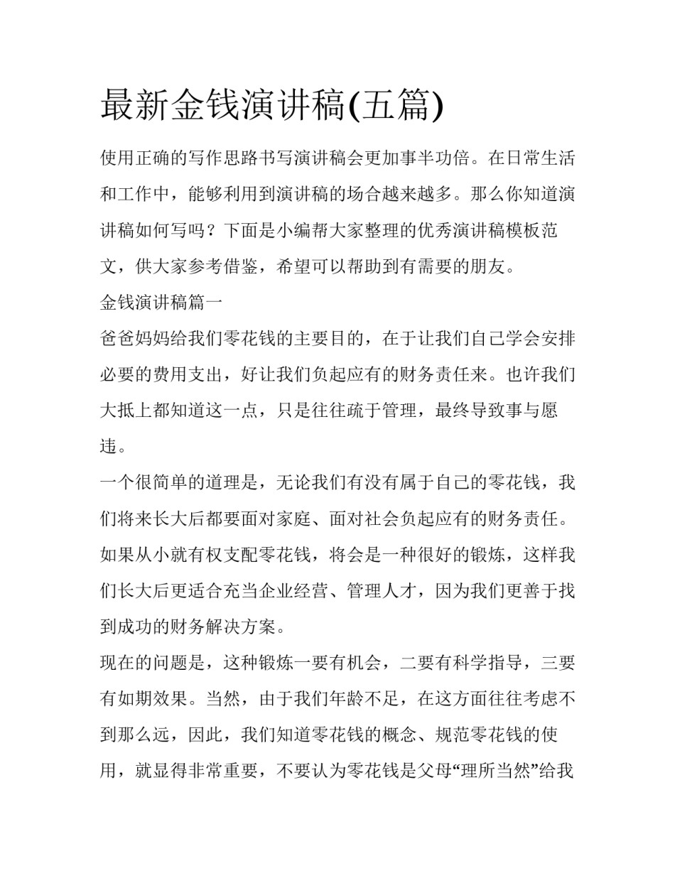 最新金钱演讲稿(五篇)_第1页