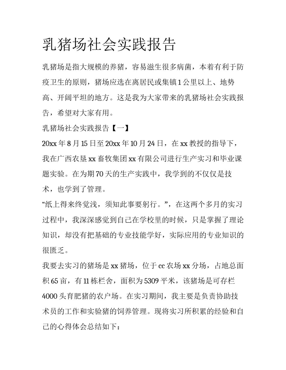 乳猪场社会实践报告_第1页