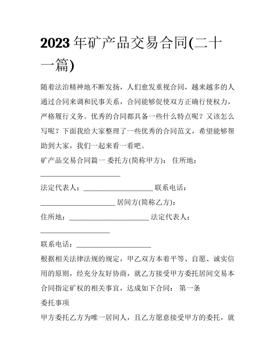 2023年矿产品交易合同(二十一篇)_第1页