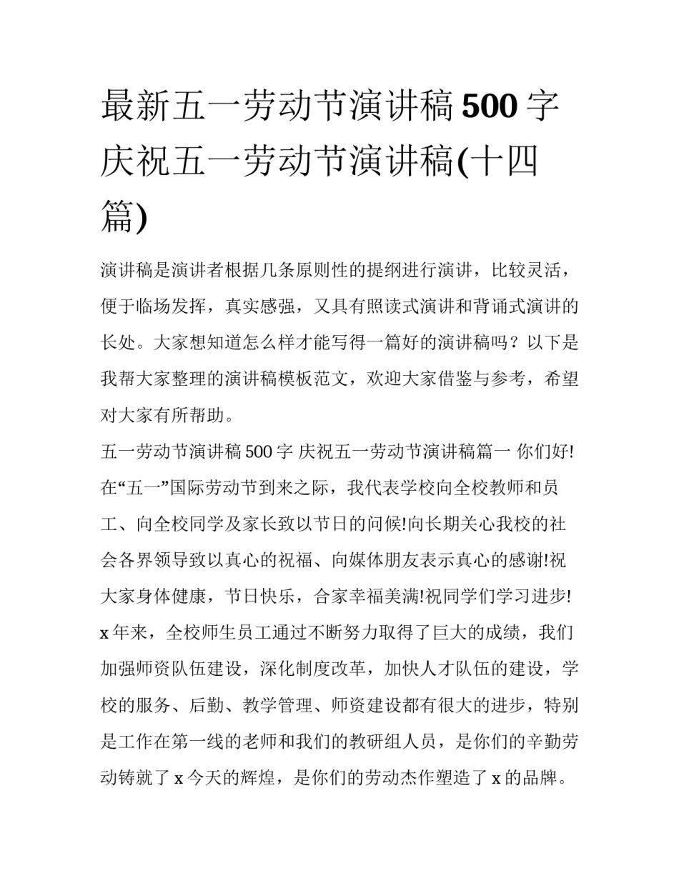 最新五一劳动节演讲稿500字 庆祝五一劳动节演讲稿(十四篇)_第1页