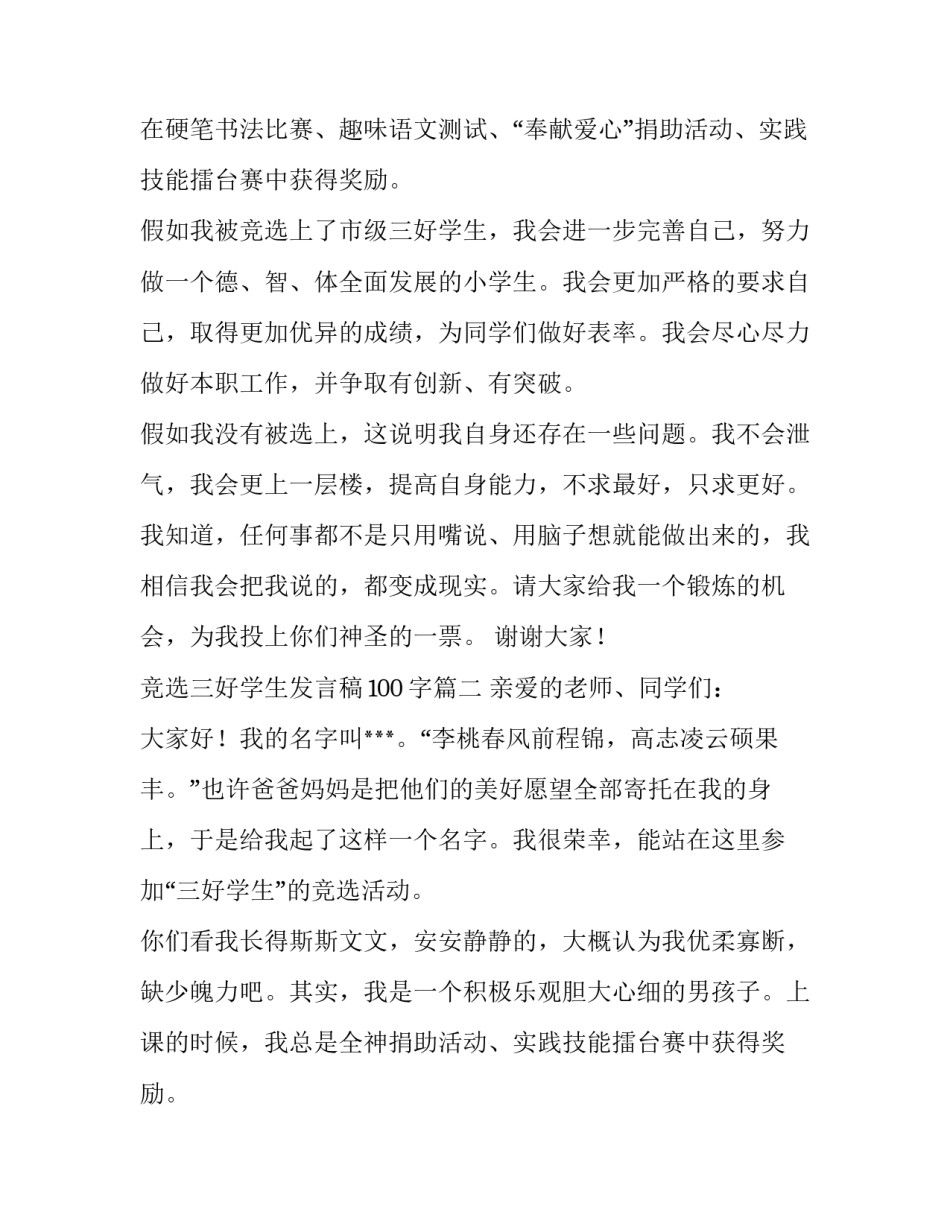最新竞选三好学生发言稿100字(六篇)_第2页