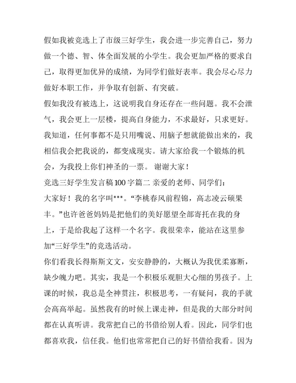 最新竞选三好学生发言稿100字(六篇)_第3页