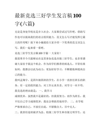 最新竞选三好学生发言稿100字(六篇)