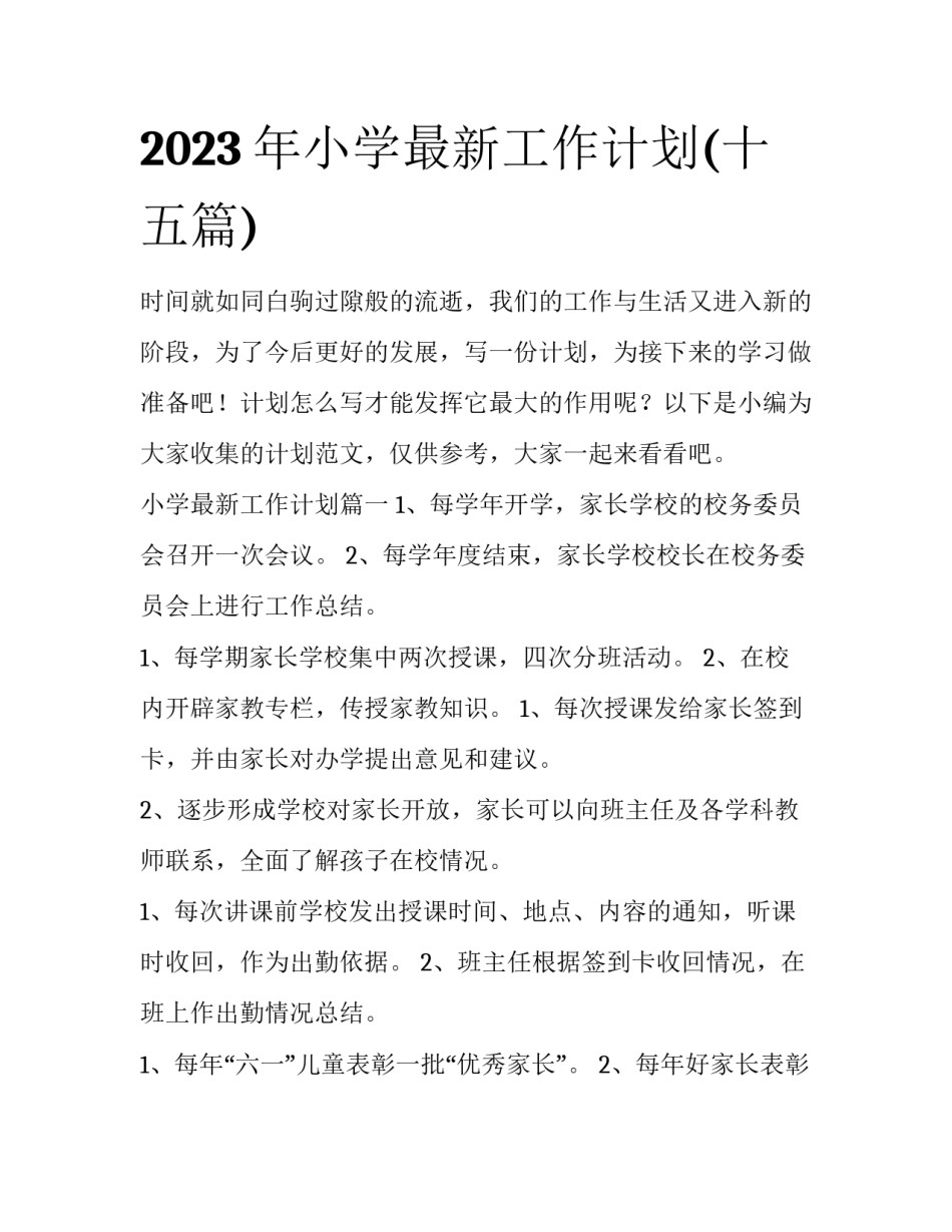 2023年小学最新工作计划(十五篇)_第1页