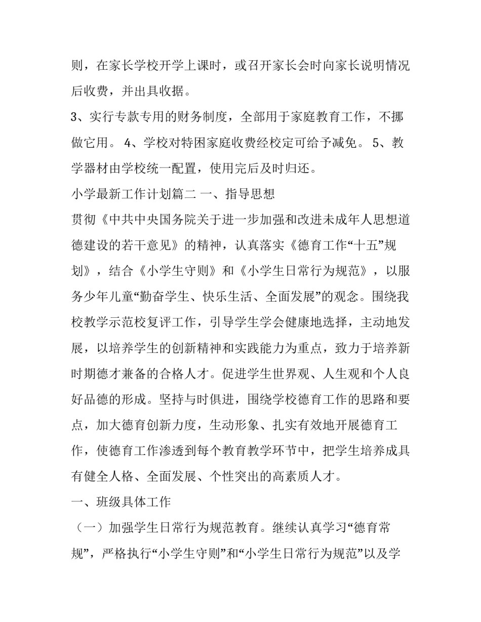 2023年小学最新工作计划(十五篇)_第3页