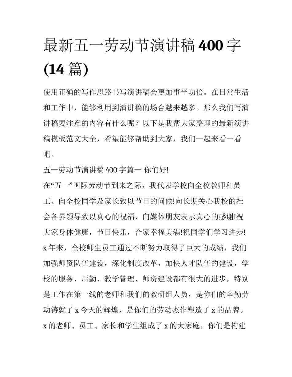 最新五一劳动节演讲稿400字(14篇)_第1页