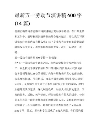 最新五一劳动节演讲稿400字(14篇)