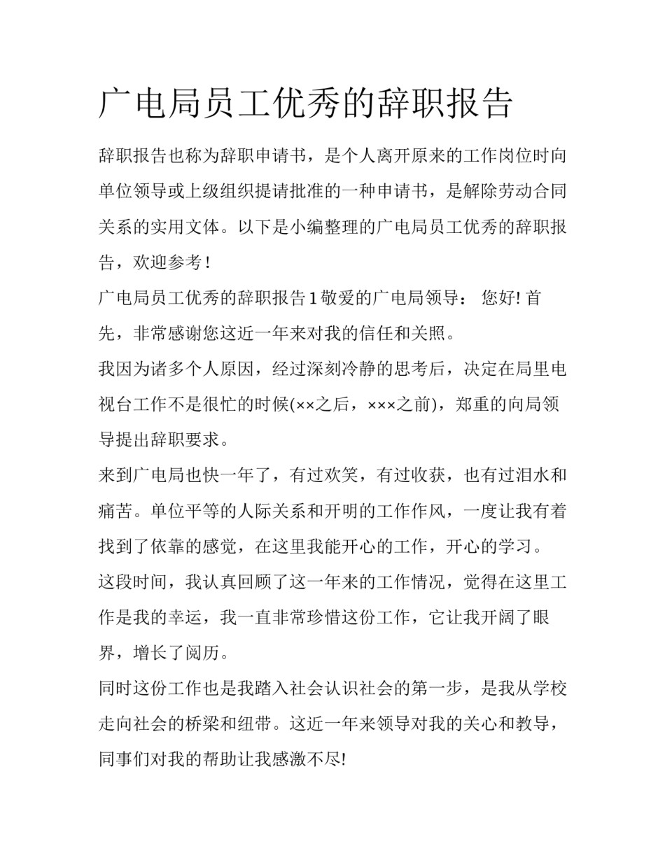 广电局员工优秀的辞职报告_第1页