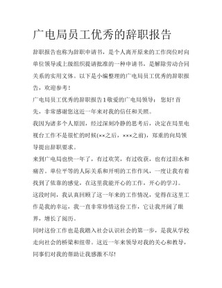 广电局员工优秀的辞职报告