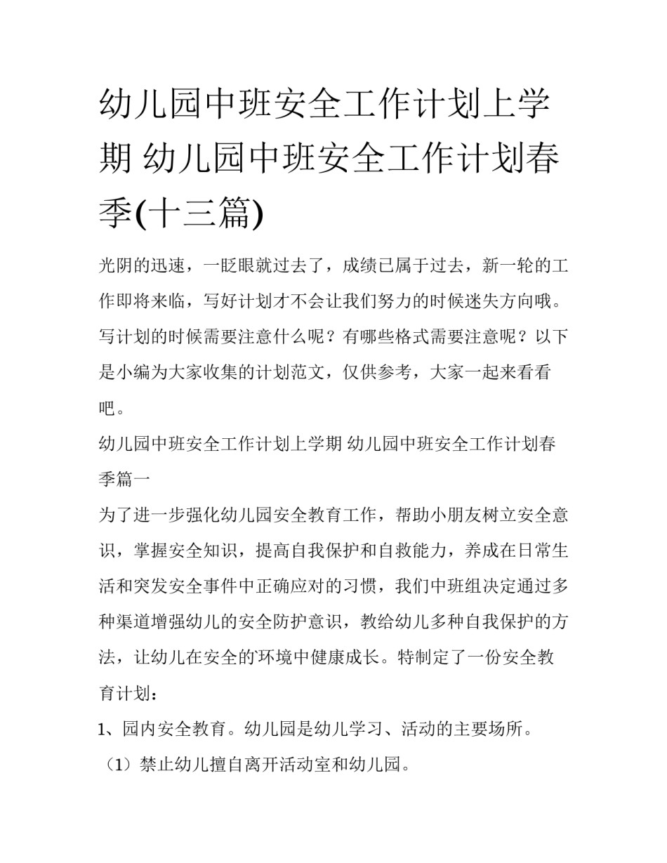 幼儿园中班安全工作计划上学期 幼儿园中班安全工作计划春季(十三篇)_第1页