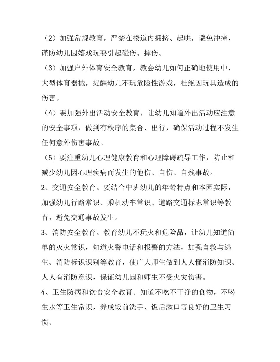 幼儿园中班安全工作计划上学期 幼儿园中班安全工作计划春季(十三篇)_第2页