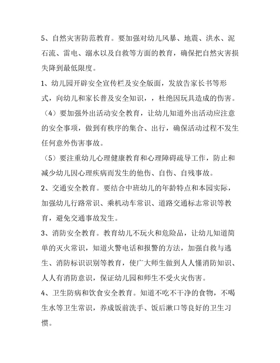 幼儿园中班安全工作计划上学期 幼儿园中班安全工作计划春季(十三篇)_第3页