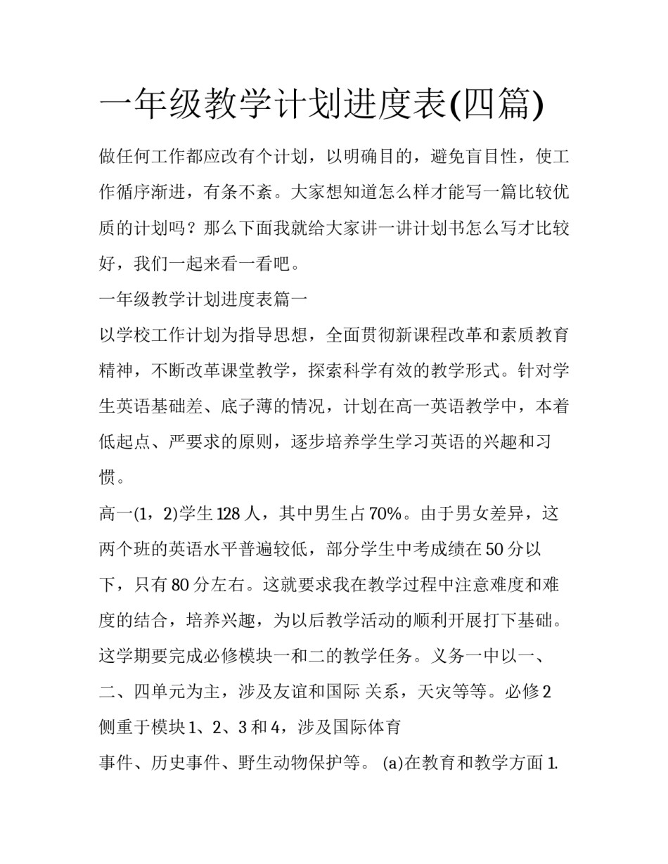 一年级教学计划进度表(四篇)_第1页