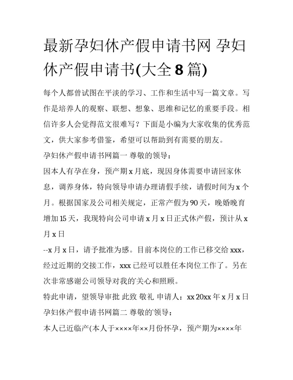 最新孕妇休产假申请书网 孕妇休产假申请书(大全8篇)_第1页