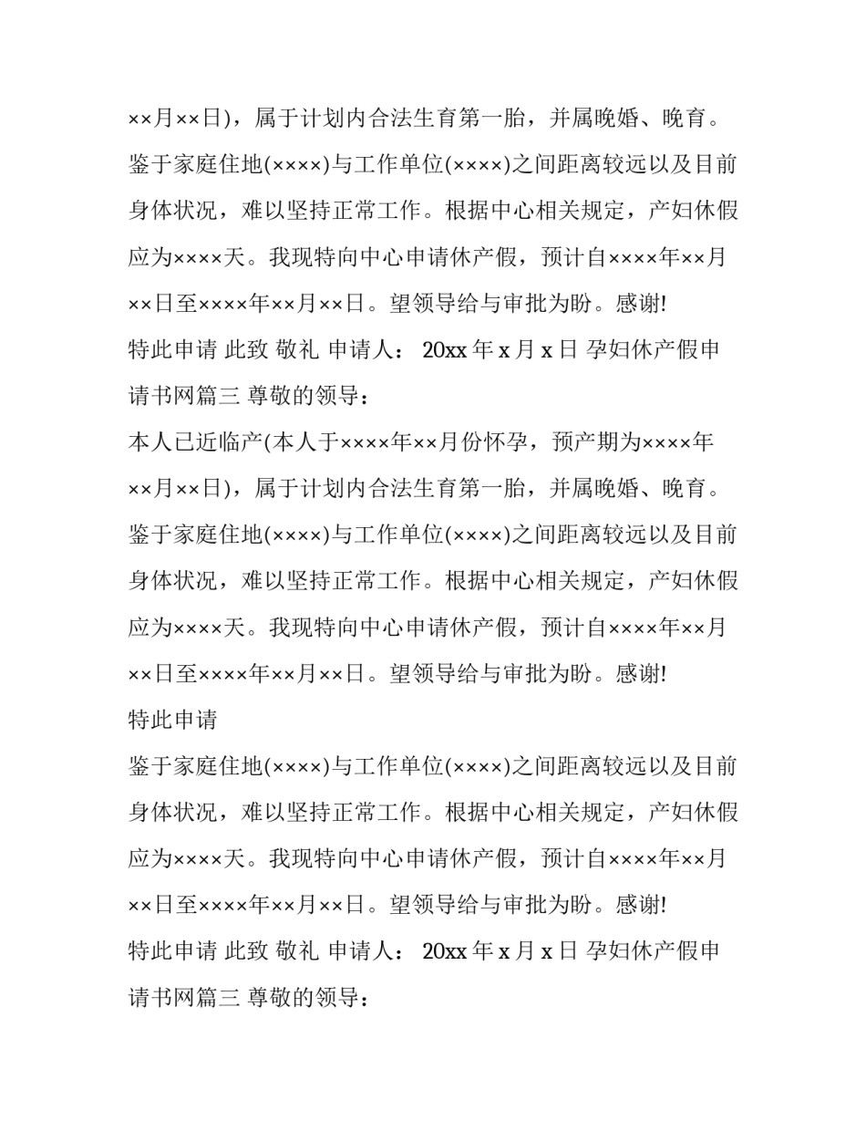 最新孕妇休产假申请书网 孕妇休产假申请书(大全8篇)_第2页