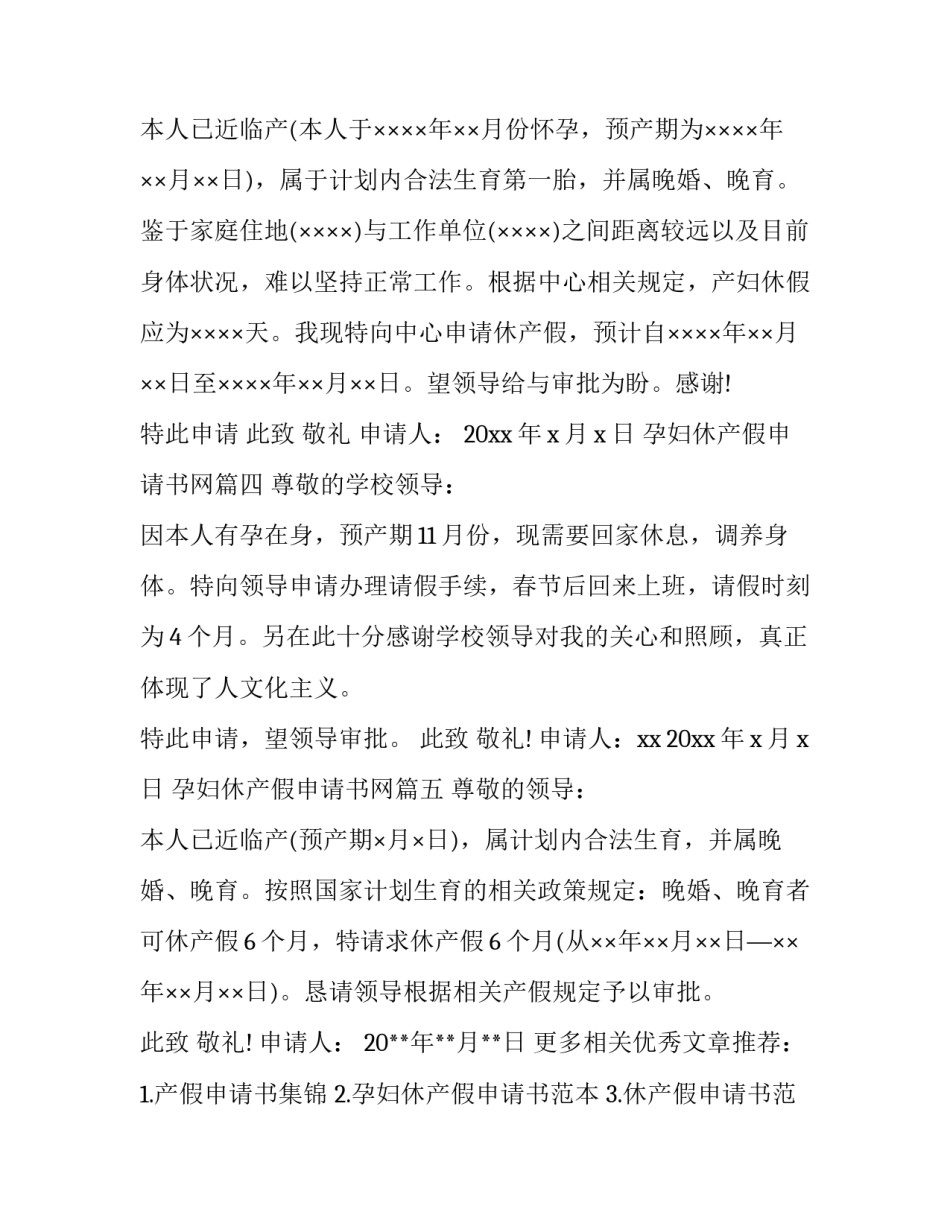 最新孕妇休产假申请书网 孕妇休产假申请书(大全8篇)_第3页