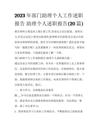 2023年部门助理个人工作述职报告 助理个人述职报告(20篇)