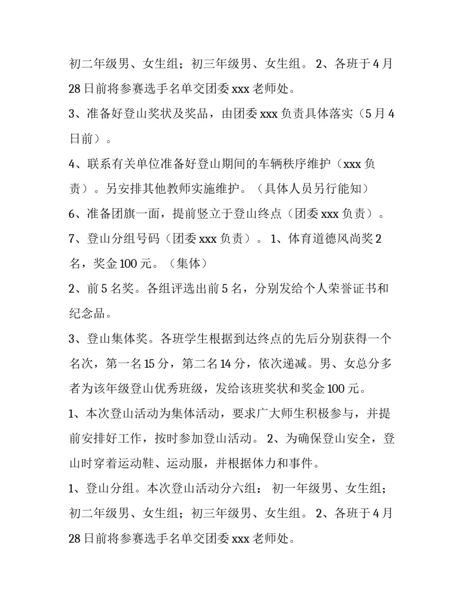 最新五一登山活动方案策划(3篇)_第2页