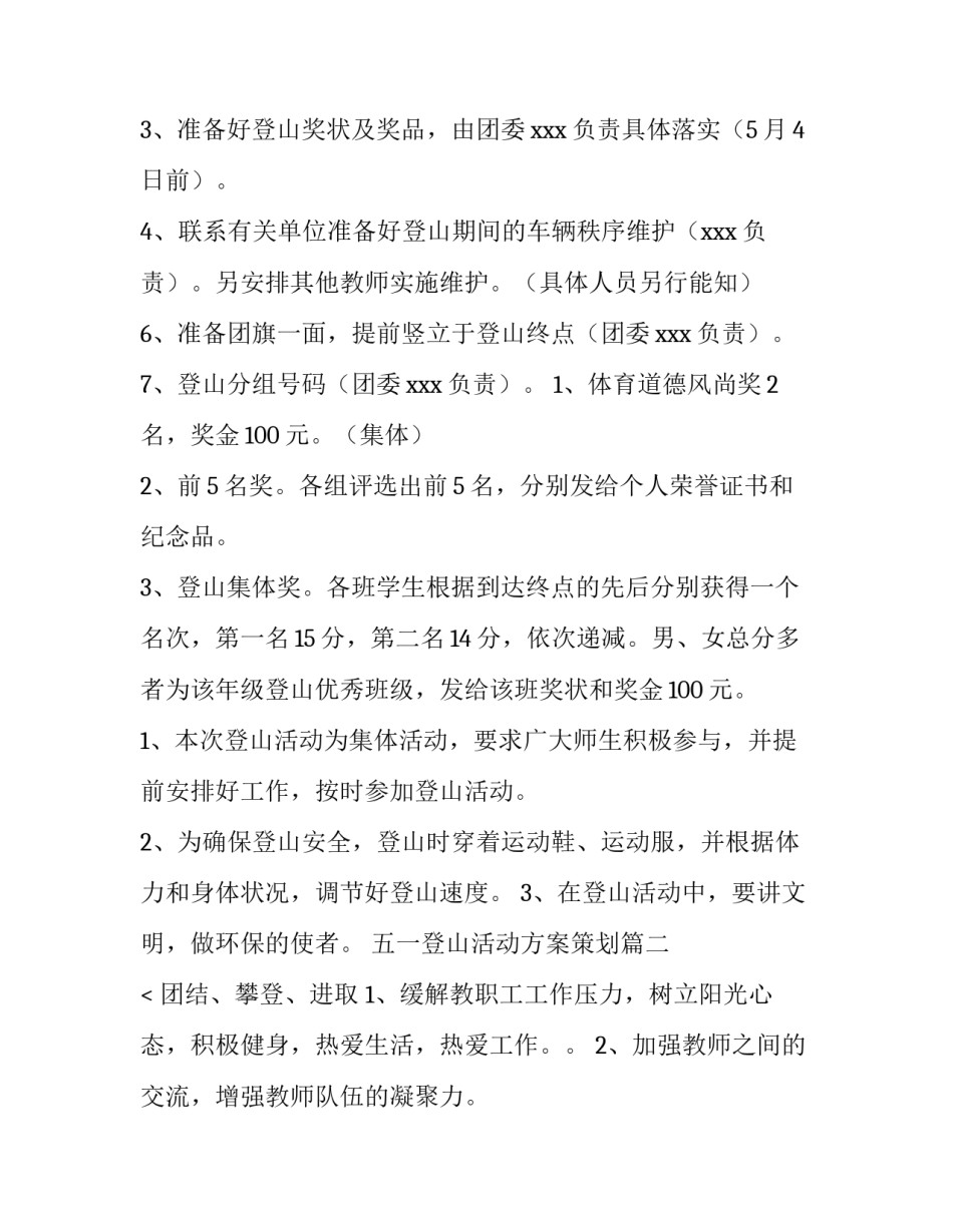 最新五一登山活动方案策划(3篇)_第3页