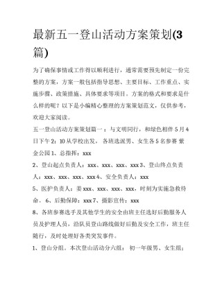 最新五一登山活动方案策划(3篇)