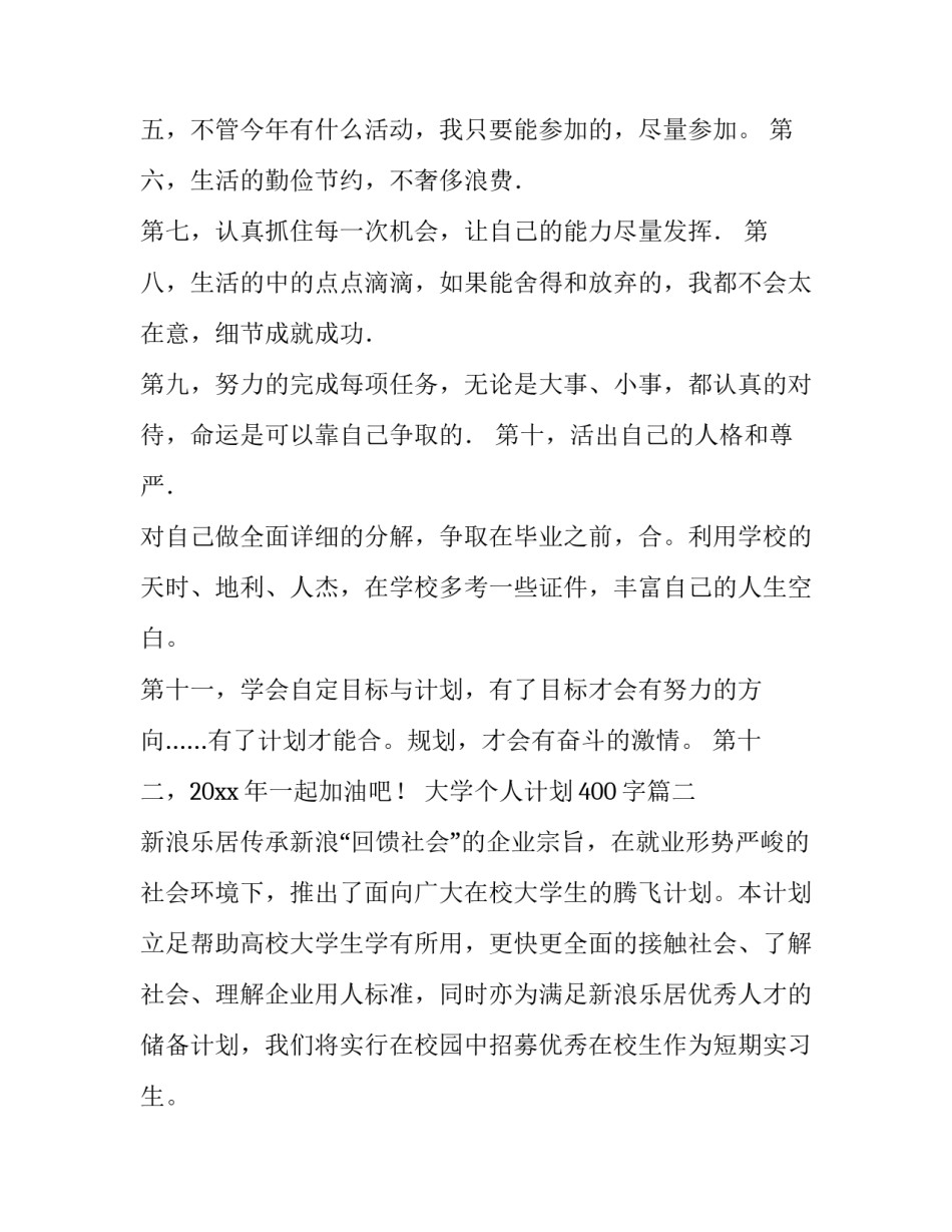 最新大学个人计划400字(六篇)_第3页