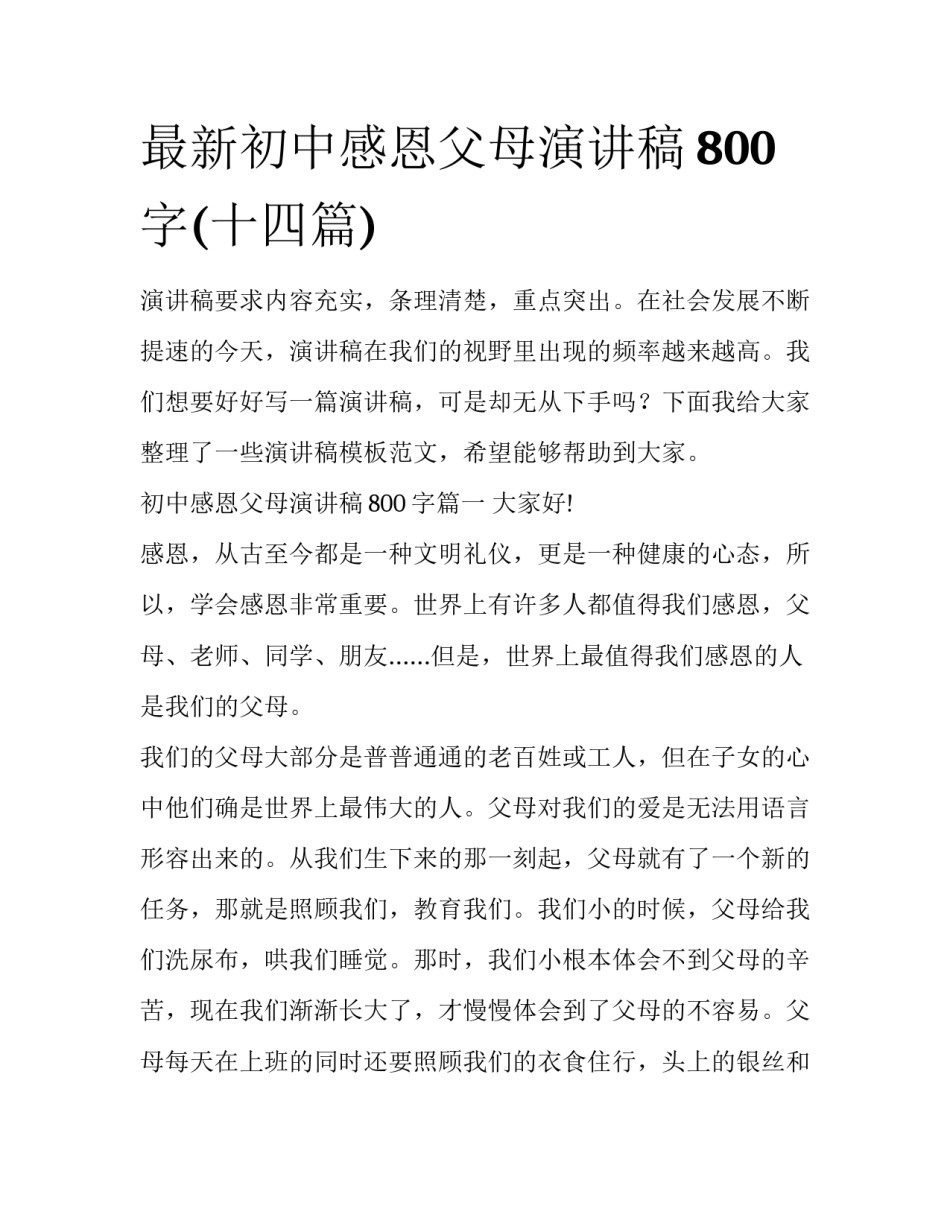 最新初中感恩父母演讲稿800字(十四篇)_第1页