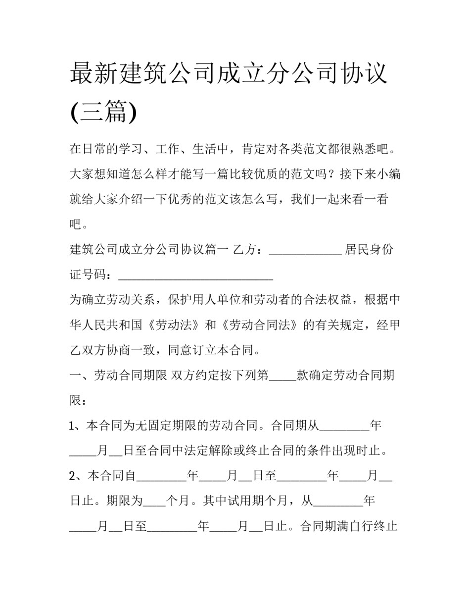 最新建筑公司成立分公司协议(三篇)_第1页