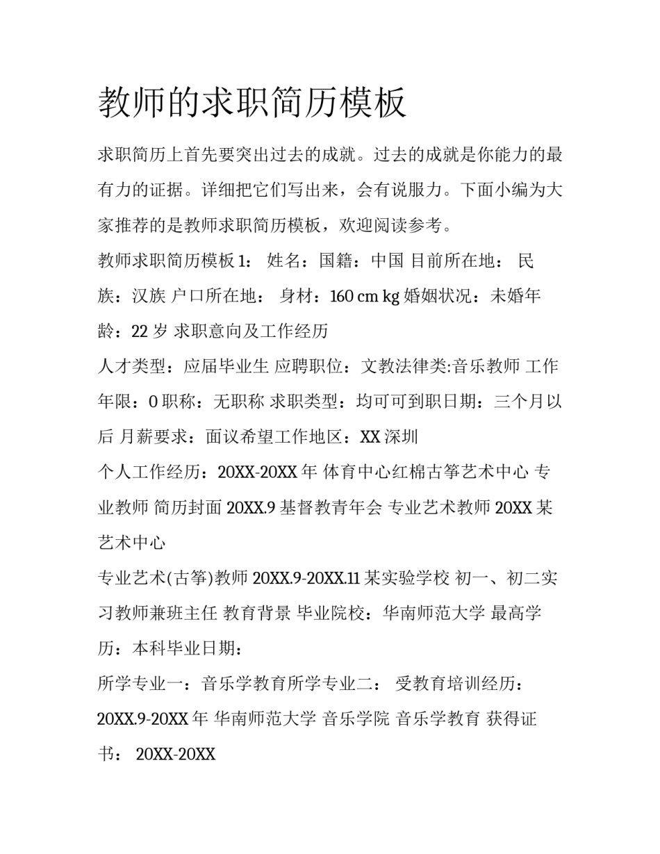 教师的求职简历模板_第1页