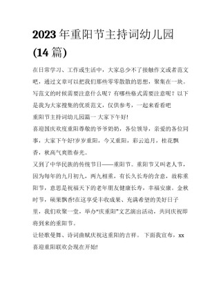 2023年重阳节主持词幼儿园(14篇)