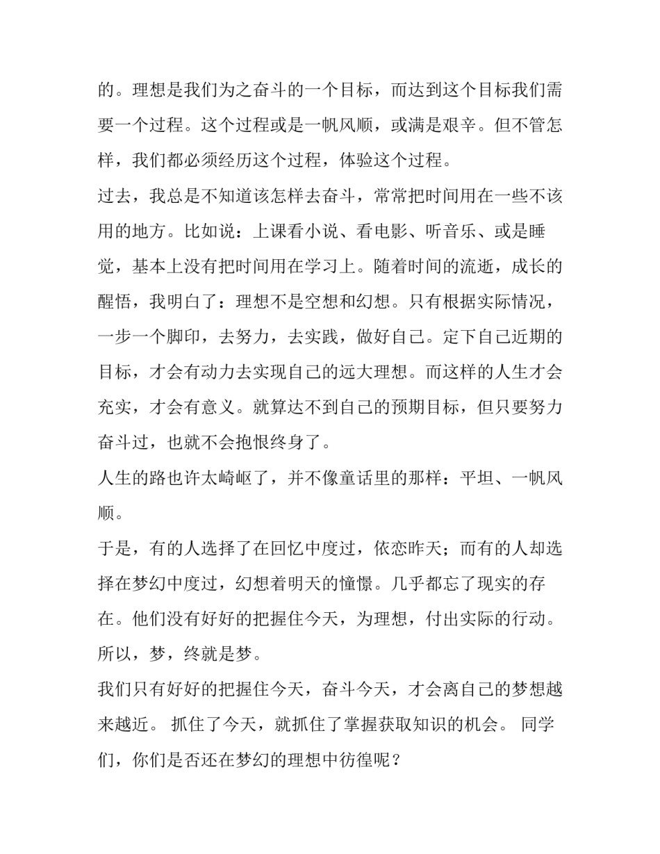 最新为理想而奋斗演讲稿开头 为理想而奋斗演讲稿2分钟(13篇)_第2页