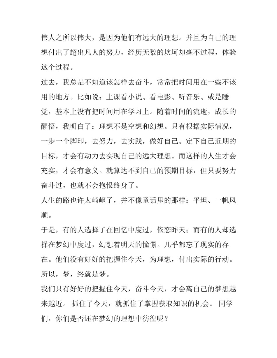 最新为理想而奋斗演讲稿开头 为理想而奋斗演讲稿2分钟(13篇)_第3页