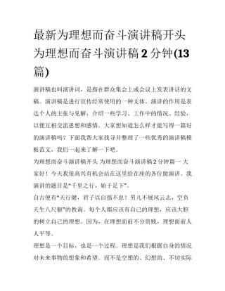 最新为理想而奋斗演讲稿开头 为理想而奋斗演讲稿2分钟(13篇)