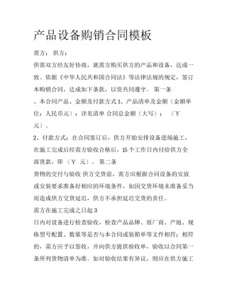 产品设备购销合同模板