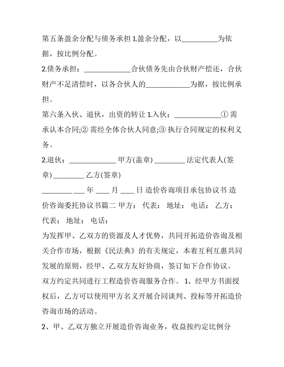 最新造价咨询项目承包协议书 造价咨询委托协议书(3篇)_第3页