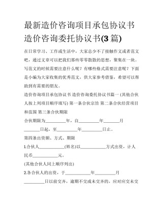 最新造价咨询项目承包协议书 造价咨询委托协议书(3篇)