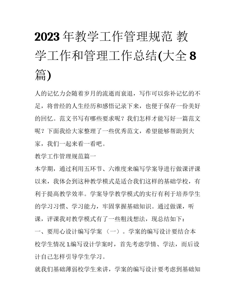 2023年教学工作管理规范 教学工作和管理工作总结(大全8篇)_第1页