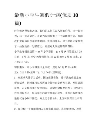 最新小学生寒假计划(优质10篇)