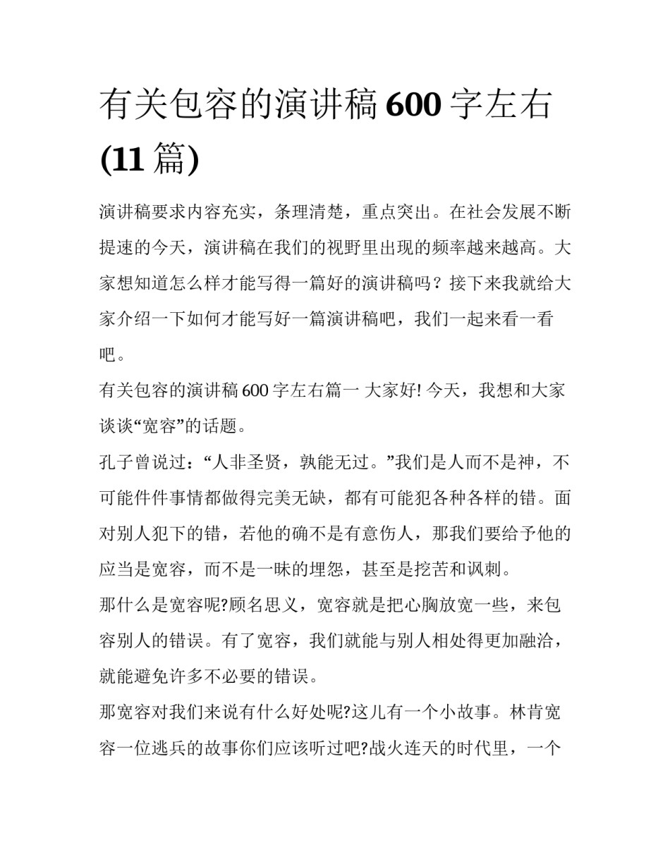 有关包容的演讲稿600字左右(11篇)_第1页