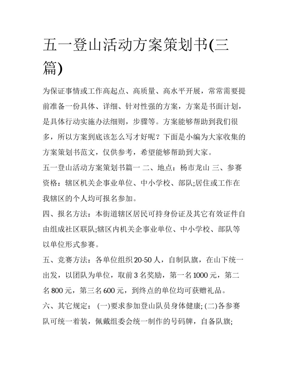 五一登山活动方案策划书(三篇)_第1页