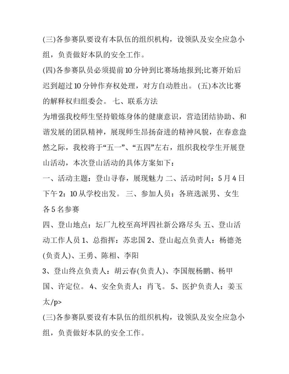 五一登山活动方案策划书(三篇)_第2页