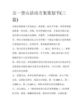 五一登山活动方案策划书(三篇)