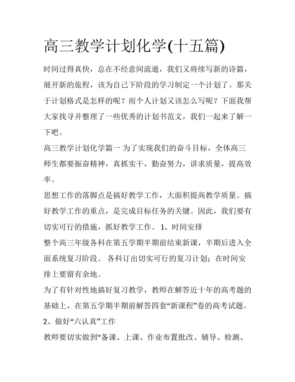 高三教学计划化学(十五篇)_第1页