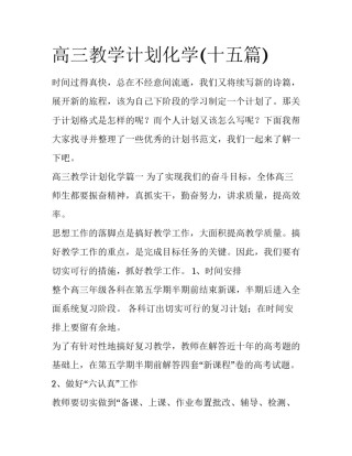 高三教学计划化学(十五篇)