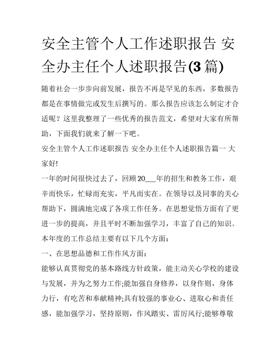 安全主管个人工作述职报告 安全办主任个人述职报告(3篇)_第1页
